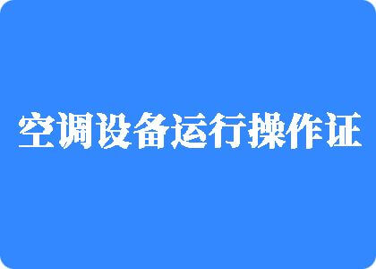 啊啊啊操我啊啊啊啊啊啊啊操我啊啊啊好爽啊啊啊操我啊啊啊好爽啊啊啊操我制冷工证